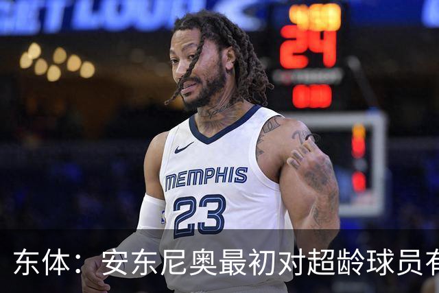 东体：安东尼奥最初对超龄球员有抵触，他从大脚尼奥变身赢球尼奥