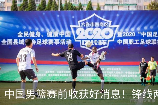 中国男篮赛前收获好消息！锋线两大将有望复出，赢日本概率大增！