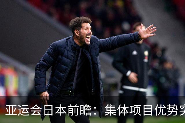 亚运会日本前瞻：集体项目优势突出 乒乓球力图突破