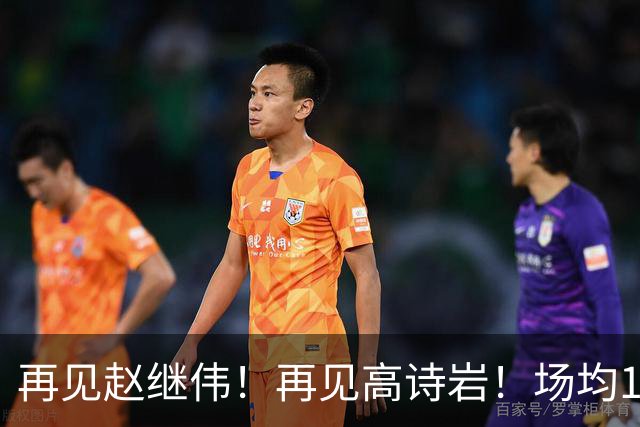 再见赵继伟！再见高诗岩！场均19+5，场均10+2，男篮后卫线后继有人