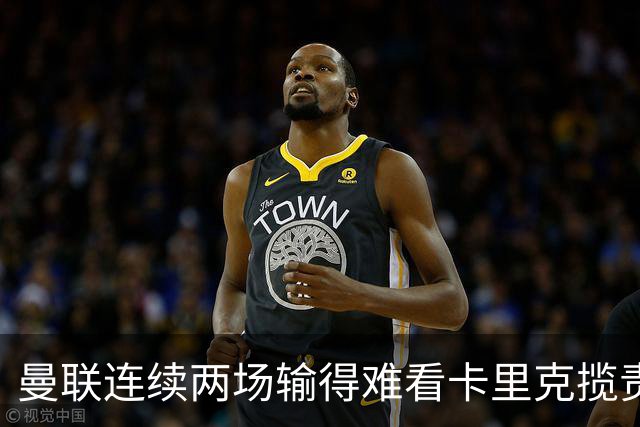 曼联连续两场输得难看卡里克揽责认错！球迷赛后怒嘘两人，要求其离队