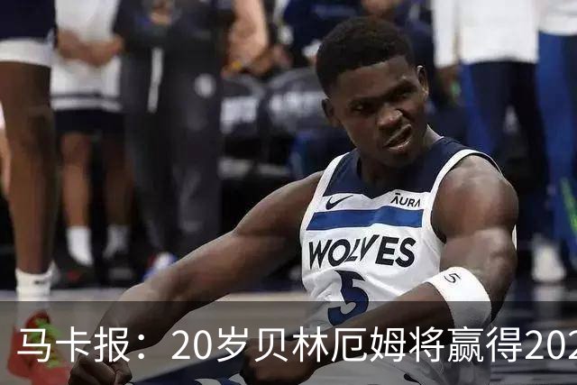 马卡报：20岁贝林厄姆将赢得2023年金童奖